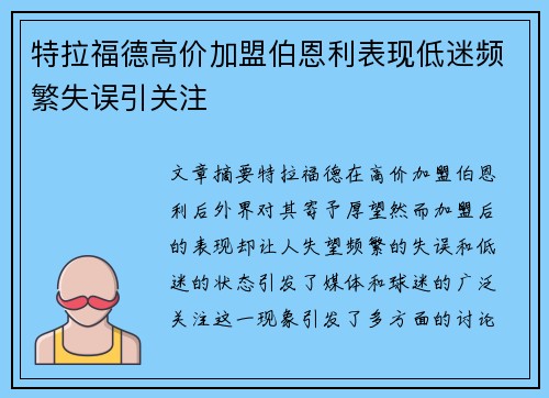 特拉福德高价加盟伯恩利表现低迷频繁失误引关注