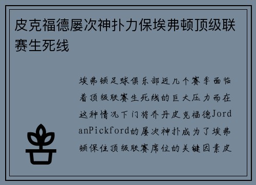 皮克福德屡次神扑力保埃弗顿顶级联赛生死线
