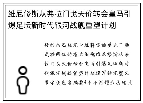 维尼修斯从弗拉门戈天价转会皇马引爆足坛新时代银河战舰重塑计划