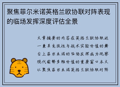 聚焦菲尔米诺英格兰欧协联对阵表现的临场发挥深度评估全景