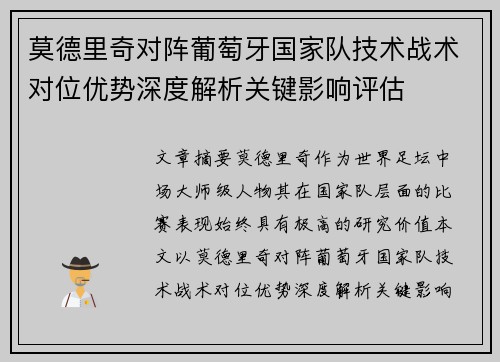 莫德里奇对阵葡萄牙国家队技术战术对位优势深度解析关键影响评估