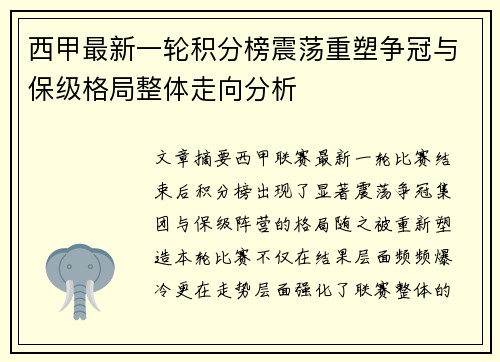 西甲最新一轮积分榜震荡重塑争冠与保级格局整体走向分析