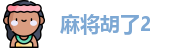 麻将胡了2